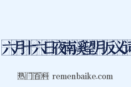 六月十六日夜南溪望月反义词是什么意思的图片